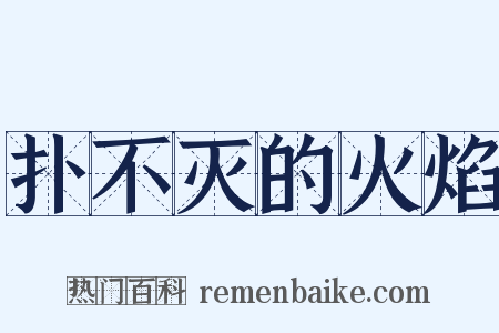 扑不灭的火焰是什么意思的图片